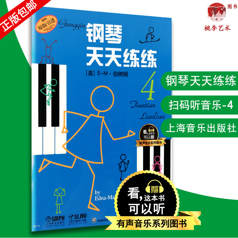 钢琴天天练练4有声音乐系列图书天天练钢琴天天练琴儿童初级钢琴教程幼儿儿童初学自学学钢琴教程启蒙入门钢琴教材图片