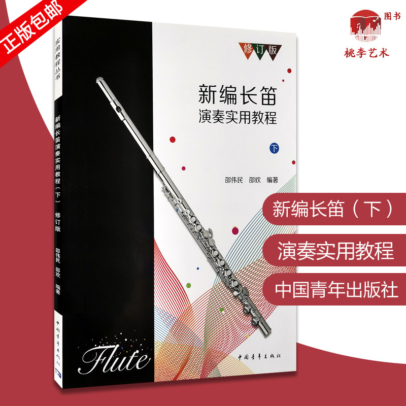 新编长笛演奏实用教程下 邵伟民邵欢 长笛曲谱初学者书 零基础自学入门初级练习曲书 笛子初学教科书长笛中外名曲集 长笛书