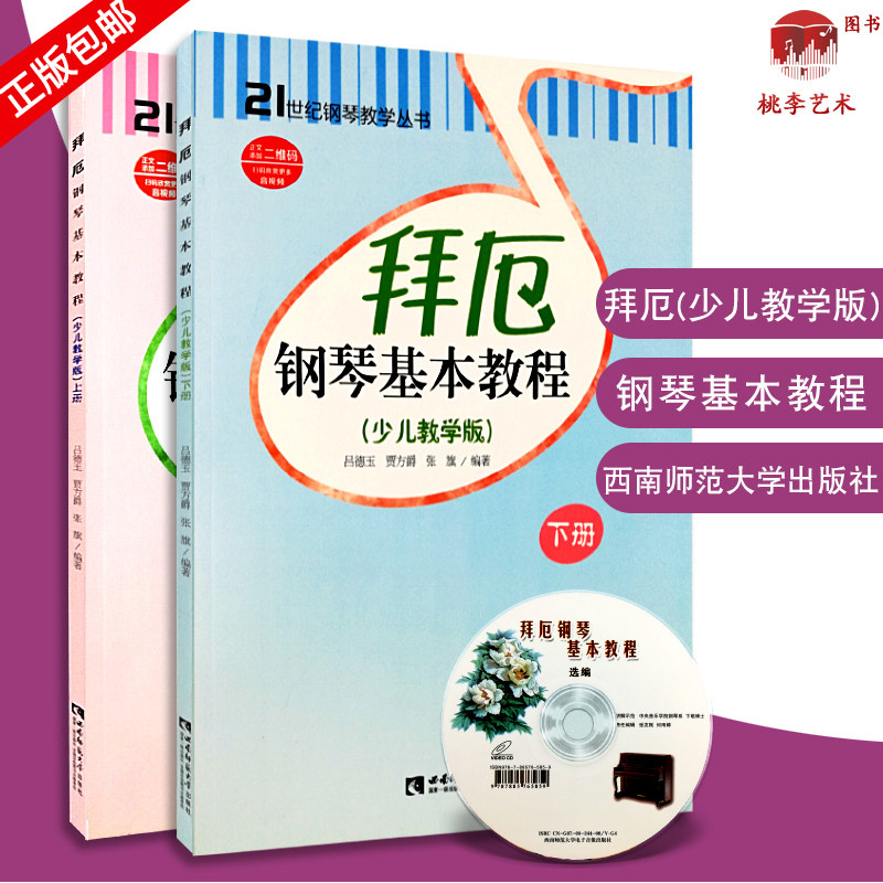 拜厄钢琴基本教程 少儿教学版上下 附1张光盘 第六版(儿童音乐启蒙教程)拜厄钢琴基本教程少儿教学版拜厄钢琴基本教程上下册
