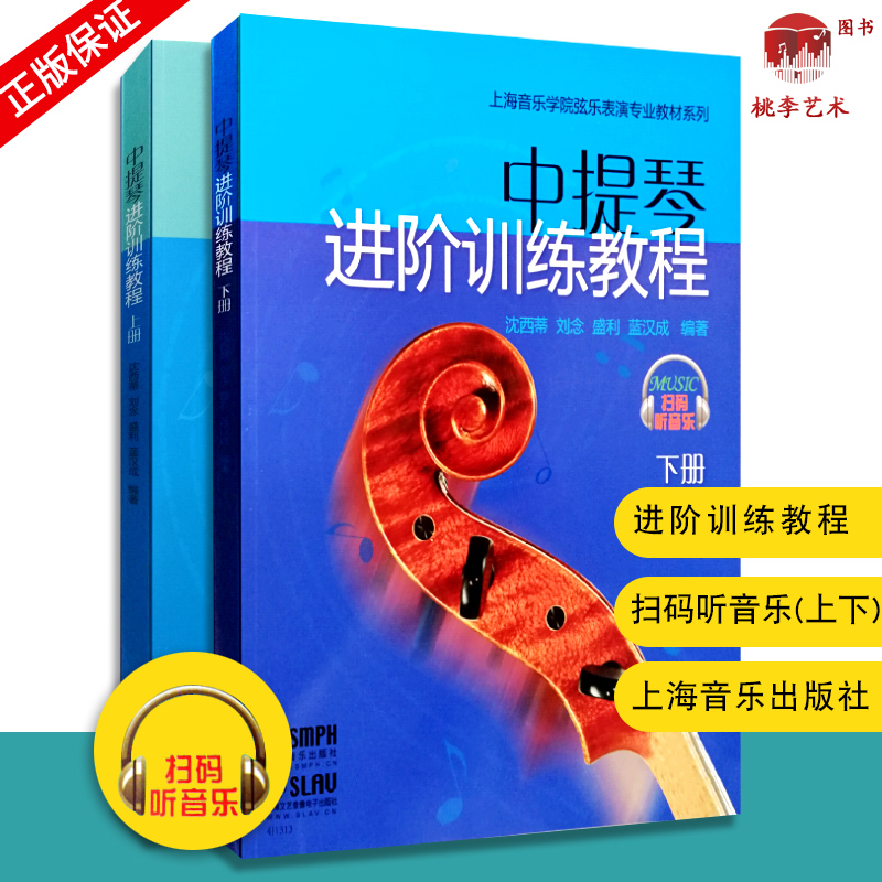 正版中提琴进阶训练教程(上下册)全2册/上海音乐学院弦乐表演专业教材系列扫码听音乐音乐教材音乐艺术书籍上海音乐出版社