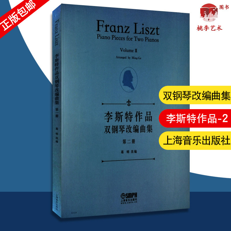 正版 李斯特作品双钢琴改编曲集 第二册 附扫码视频 五线谱钢琴谱 李斯特钢琴作品 李斯特钢琴独奏曲 上海音乐出版社