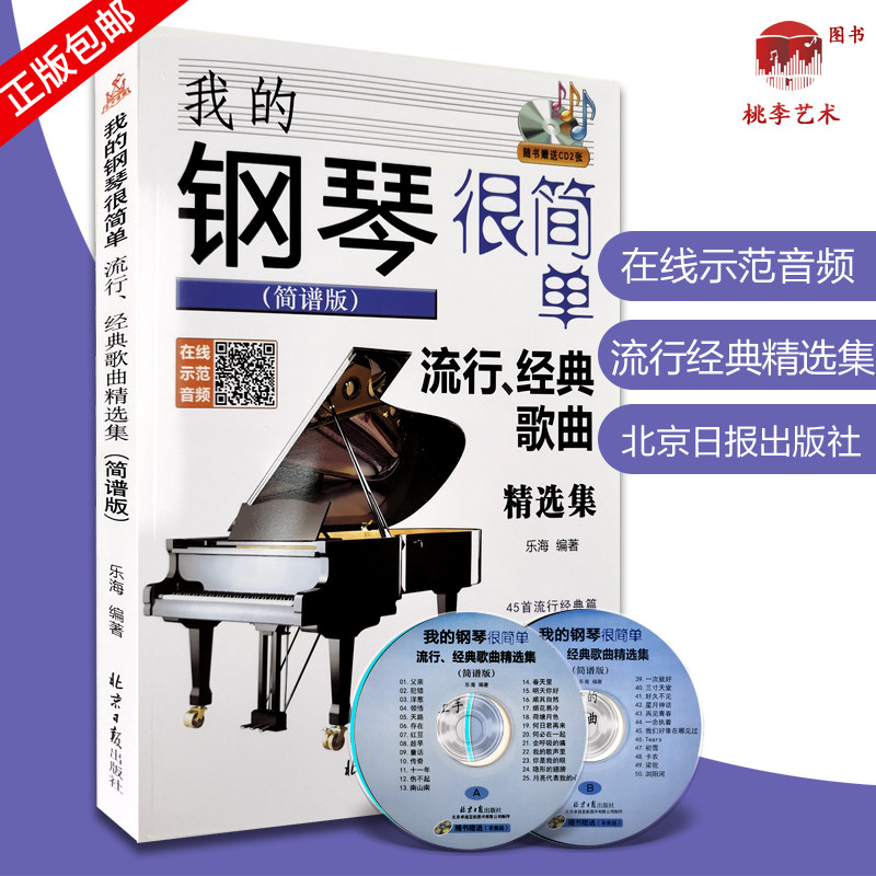 乐谱超炫流行钢琴曲集钢琴初学者经典流行歌曲乐海编北京日报出版社