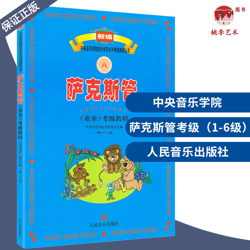 正版中央音乐学院考级萨克斯管