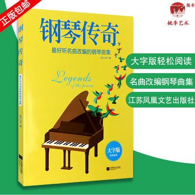 钢琴传奇大字版 经典钢琴名曲 畅听品质版 通俗作品 音乐教材 弹唱版钢琴曲集教材