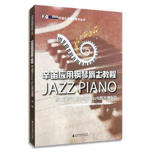 辛笛应用钢琴爵士教程 爵士钢琴教程 Walking Bass与即兴弹奏篇 辛笛应用钢琴教学丛书 上海音乐学院出版社