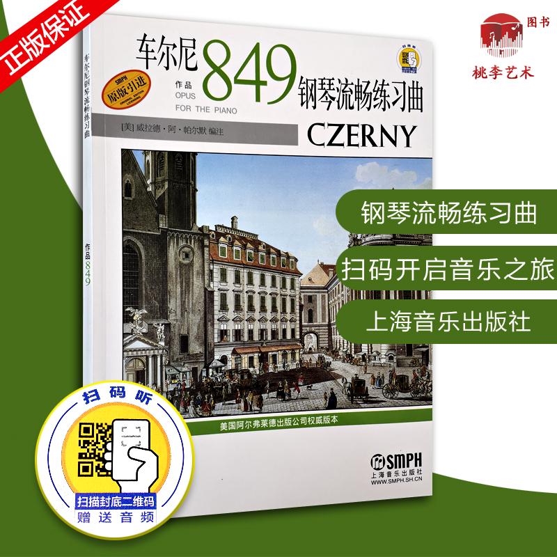 车尔尼钢琴流畅练习曲作品849扫码开启音乐之旅原版引进上海音乐出版社钢琴考级练习曲集曲谱初学入门基础教材教程书籍