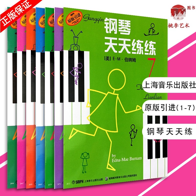 钢琴天天练练1-7 1 2 3 4 5 6 7册 套装版 全套儿童钢琴教材入门教程书籍 少儿自学钢琴教学 天天练钢琴书 零基础钢琴练习图片