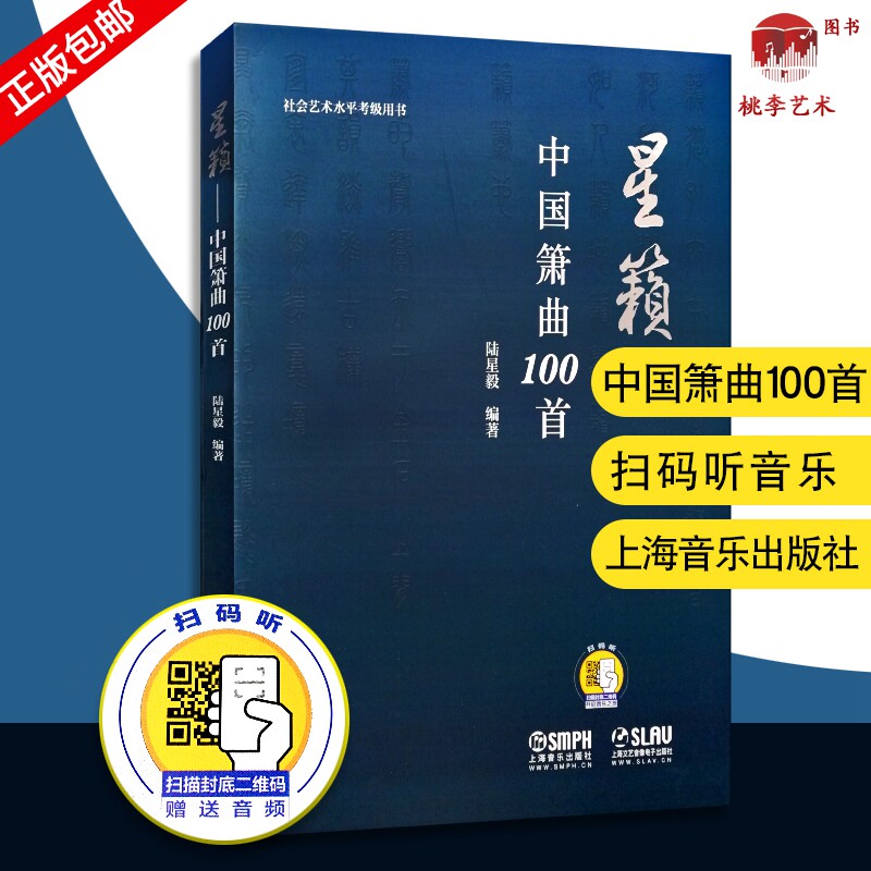 正版中国箫曲100首 星籁 中国箫演奏技法介绍书 上海音乐出版社 陆星毅编著 古典箫基础练习曲曲集100首 民乐器中国箫曲谱书籍