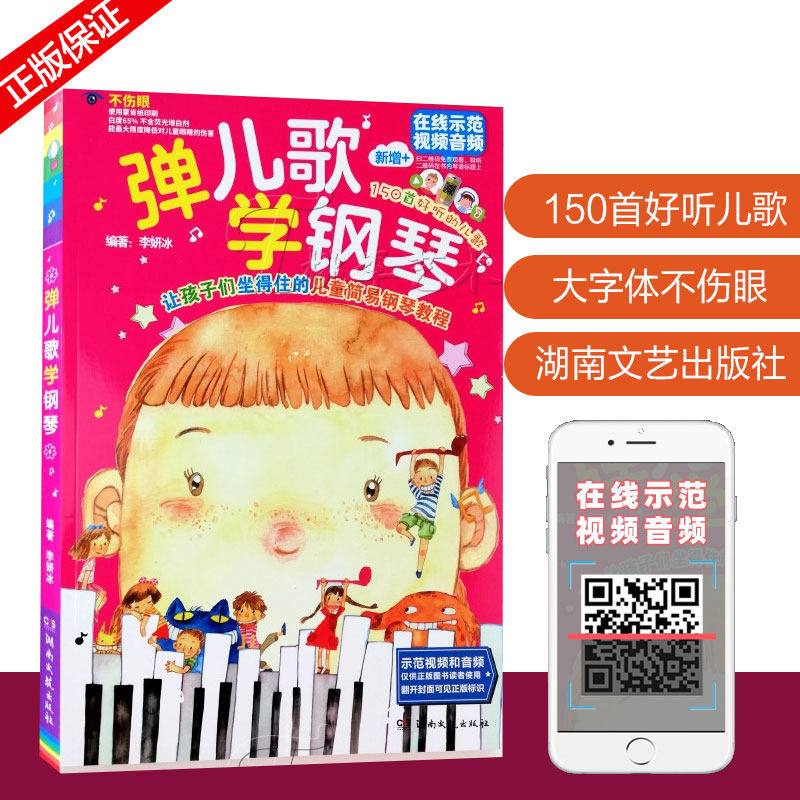 现货全新正版 弹儿歌学钢琴 扫二维码听示范伴奏音乐 五线谱 钢琴谱乐谱曲谱 儿童少儿钢琴入门初级教程 自学教材 湖南文艺出版