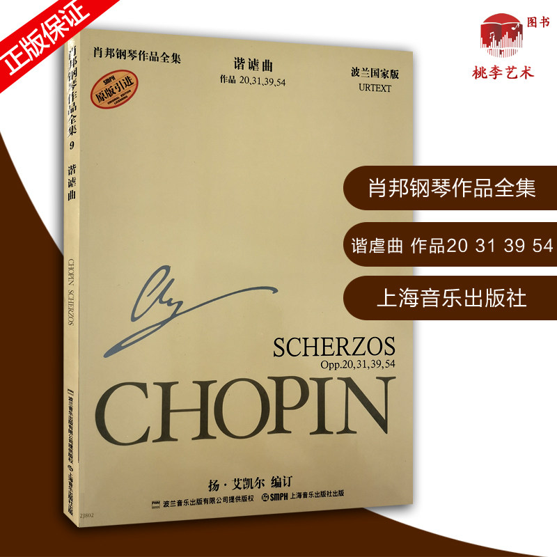 肖邦钢琴作品全集(9)谐谑曲 (作品20,31,39,54波兰国家版原版引进)
