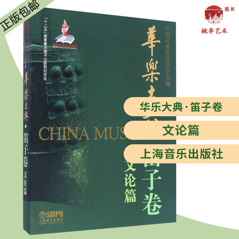 正版 华乐大典 笛子卷文论篇 中国民族管弦乐学会 上海音乐出版社 笛子历史研究 笛子发展史略 民族器乐 音乐艺术书籍