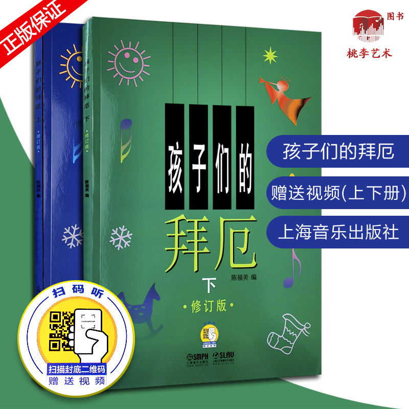 【扫码视频】孩子们的拜厄上下册修订版 拜尔儿童钢琴基本教程教材钢琴基础初学者入门 陈富美成人少儿儿童简易钢琴教程书正版
