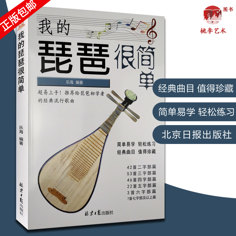 我的琵琶很简单 经典简谱琵琶曲集 乐海编著琵琶初学者的经典流行歌曲173首简谱曲谱 北京日报出版社