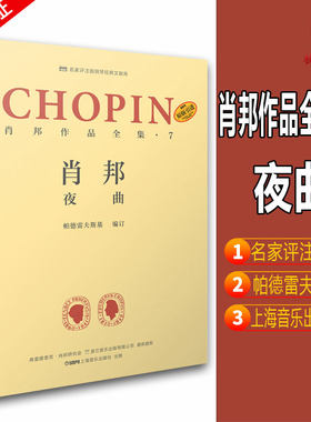 原版引进 肖邦作品全集7 夜曲 波兰肖邦钢琴练习曲谱教材书籍 帕德雷夫斯基 名家评注版钢琴经典文献库 上海音乐出版社
