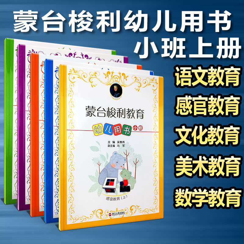 正版 蒙台梭利教育幼儿用书小班上册学前教育蒙氏幼儿园教科书 0-3-6岁蒙特梭利右脑潜能开发语文数学感官美术文化 浙江人民出版社