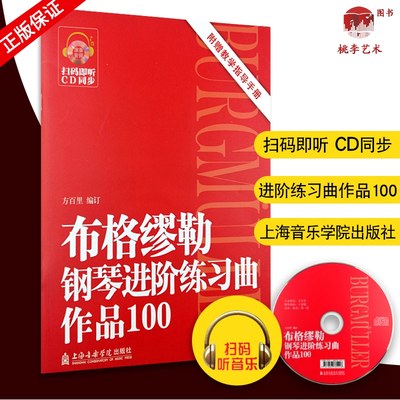 布格缪勒钢琴进阶练习曲(作品100)(附1CD) 及教学指导 方百里 著 音乐（新）艺术 正版图书籍 上海音乐学院出版社