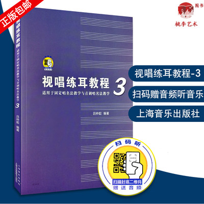 视唱练耳教程（适用于固定唱名法教学与首调唱名法教学）3 吕仲起编著 附扫码音频 上海音乐出版社