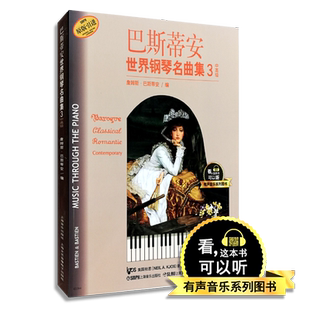 巴斯蒂安世界钢琴名曲集3 中高级 有声音乐系列图书 上海音乐出版社 流行钢琴琴谱简谱五线谱钢琴基础练习曲教材