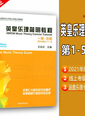 正版 英皇乐理线上考级(一级-五级)英皇乐理简明教程1-5级 根据2021年线上考级大纲编写 全彩有声 王启达编中国青年出版社