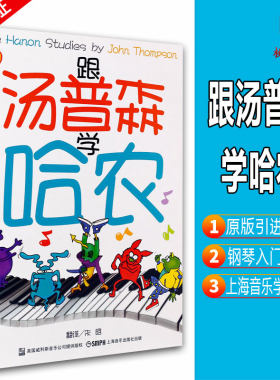 跟汤普森学哈农 原版引进 钢琴指法教材 钢琴大师的演奏技法 钢琴弹奏练习曲钢琴初学入门教程 音乐图书籍 上海音乐出版社