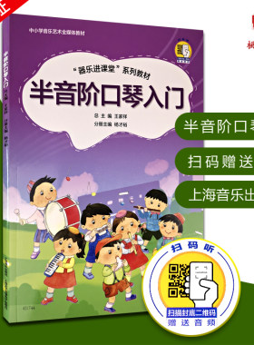 正版半音阶口琴入门 器乐进课堂系列教材 中小学音乐艺术全媒体教材 扫码版 王家祥 儿童口琴启蒙入门初级培训教材 上海音乐出版社
