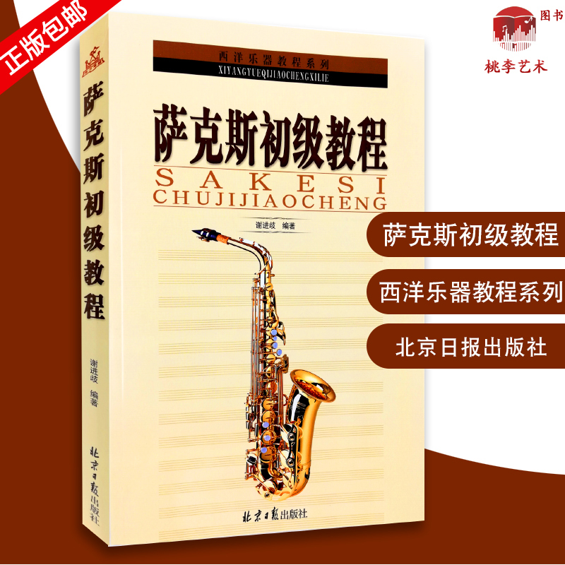 正版 谢进歧萨克斯初级教程 萨克斯初学教材 萨克斯自学书 萨克斯管教材 从零起步学萨克斯教材书籍 萨克斯基础入门教材教程书籍