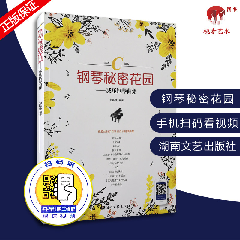 钢琴秘密花园减压钢琴曲60首简谱c调版 初学入门钢琴谱流行歌曲大全