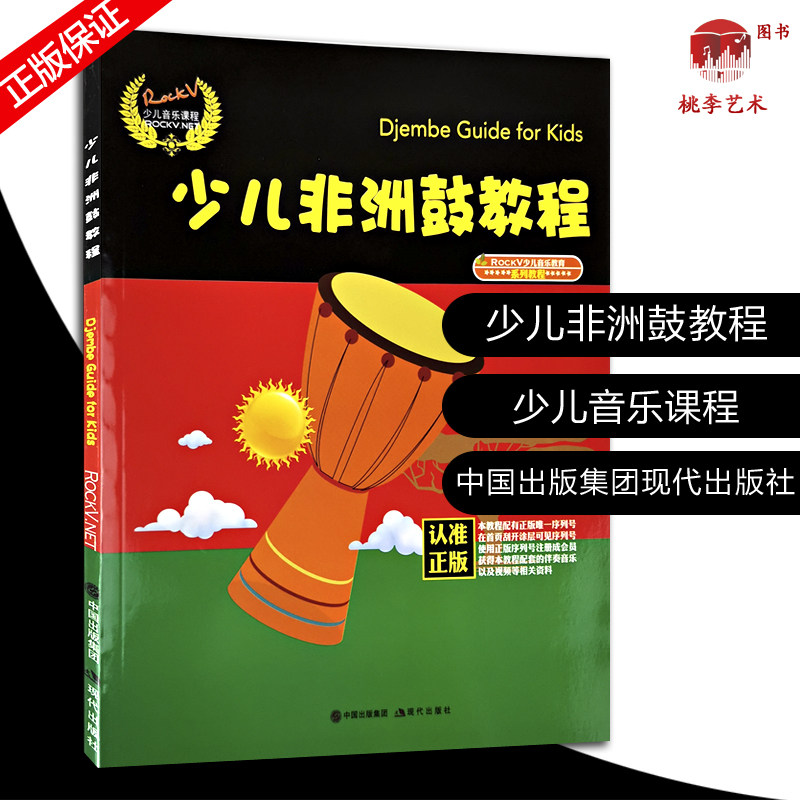 少儿非洲鼓教程 学打非洲手鼓实用教程 自学入门零基础非洲鼓教材 初学者鼓谱视频教学书籍 儿童非洲鼓曲谱鼓谱乐谱
