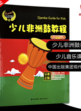 少儿非洲鼓教程 学打非洲手鼓实用教程 自学入门零基础非洲鼓教材 初学者鼓谱视频教学书籍 儿童非洲鼓曲谱鼓谱乐谱