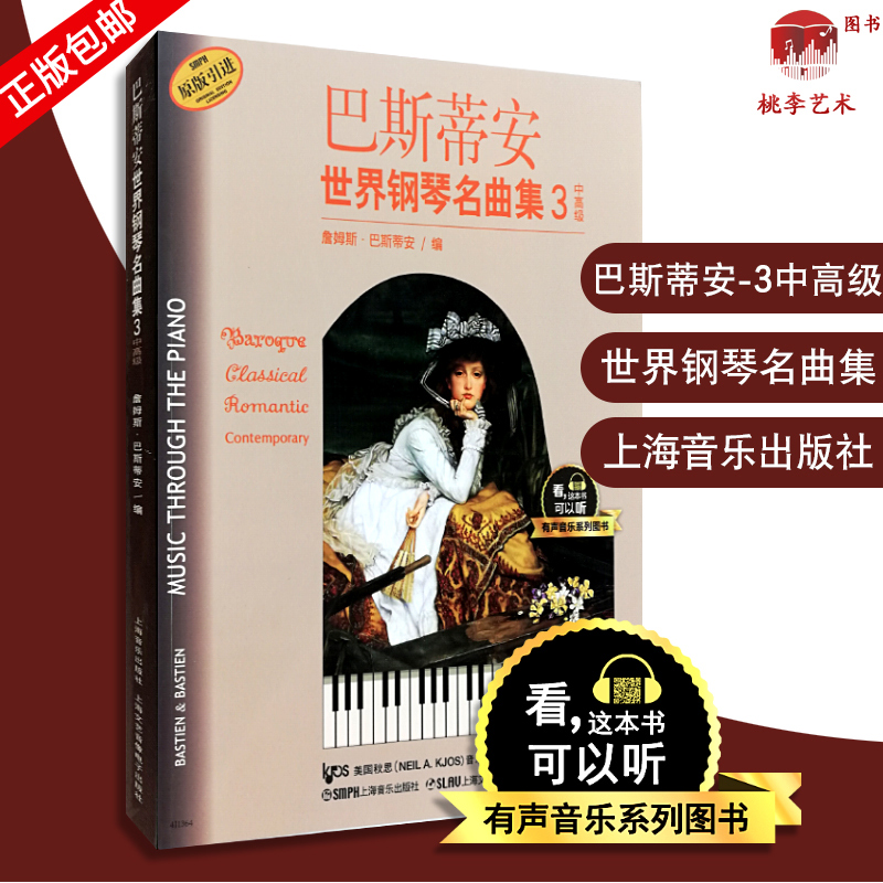 巴斯蒂安世界钢琴名曲集3