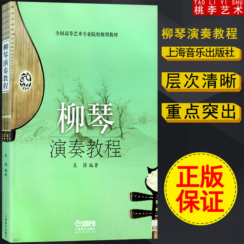 柳琴演奏教程 柳琴演奏法教材 柳琴初学入门教材教程  全国高等艺术专业院校使用教材 民族乐器 音乐图书 书籍 上海音乐出版社