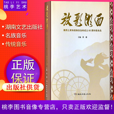 放歌湘西 湘西土家族苗族自治州成立60周年歌曲选 湖南民族歌曲 民歌精选曲集 苗家酒歌等歌曲曲目 湖南文艺出版社出版