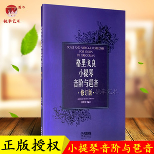 全新正版 格里戈良 小提琴音阶与琶音(修订版) 小提琴教材 教程书籍 上海音乐