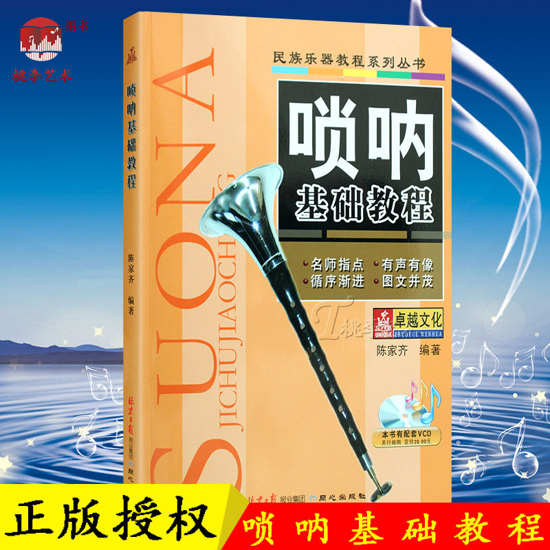 正版民族乐器教程系列丛书 唢呐基础教程 畅销书籍 音乐教材唢呐经典词谱锦集 唢呐音乐书籍