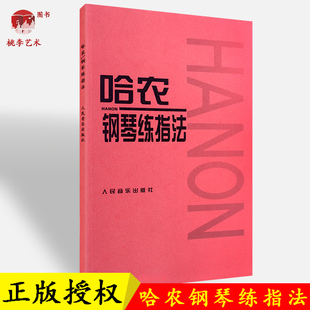 哈农钢琴练指法 钢琴教材练习曲 正版 新版 初学入门实用钢琴教程