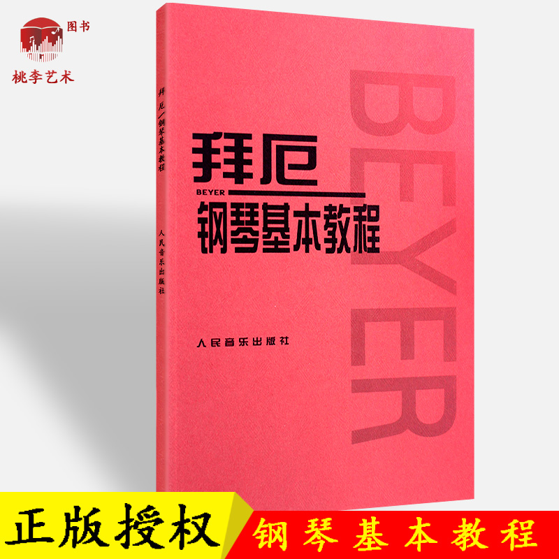 正版钢琴基本教程拜尔初学者