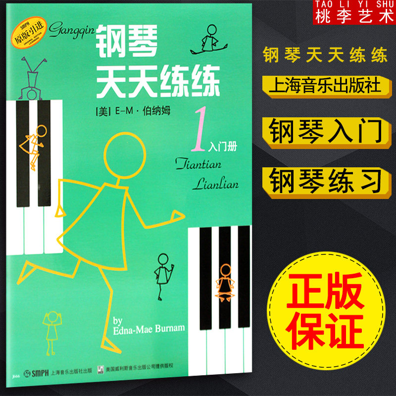 正版钢琴天天练练1 第一册上海音乐出版社 钢琴谱入门练习