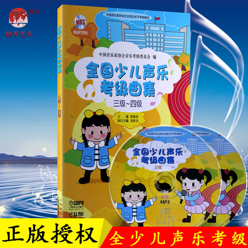 正版包邮 全国少儿声乐考级曲集(三级-四级) 书籍儿童歌曲世界选集水平考试教材 艺术音乐学习考试艺考参考书 上海音乐附赠2张光盘