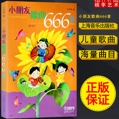 正版包邮 小朋友歌曲666首 中外国儿童幼儿歌曲精华集学儿歌丢手绢找朋友大拇指礼貌歌摇篮曲幼儿园经典歌曲儿歌简谱 上海音乐 - 封面