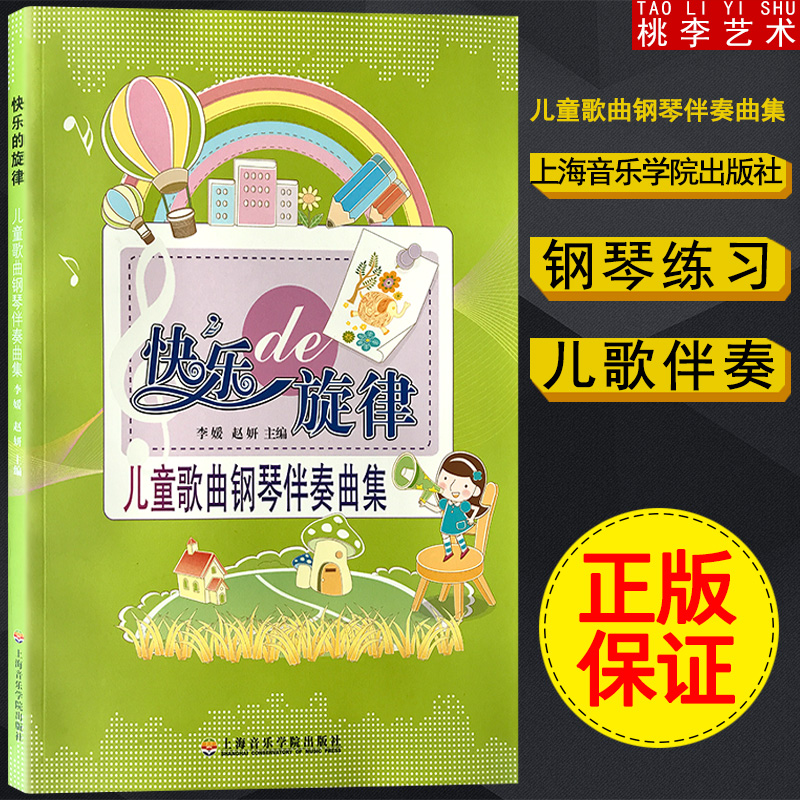 快乐的旋律 儿童歌曲钢琴伴奏曲集 快乐de旋律 李媛 简谱五线谱对照