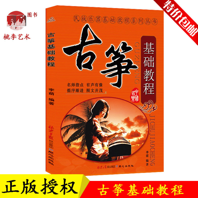 正版 古筝基础教程 李萌著古筝入门基础教材书 初学者古筝自学教程书