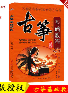 正版古筝基础教程李萌著入门