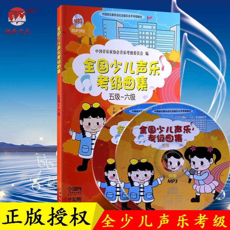 正版包邮 全国少儿声乐考级曲集(五级-六级) 书籍儿童歌曲世界选集水平考试教材 艺术音乐学习考试艺考参考书 上海音乐附赠2张光盘