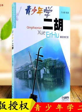正版 青少年学二胡(修订版)/青少年学音乐系列丛书 二胡考级者学习使用  初级二胡教程 艺术音乐书籍 王永德 上海音乐出版社