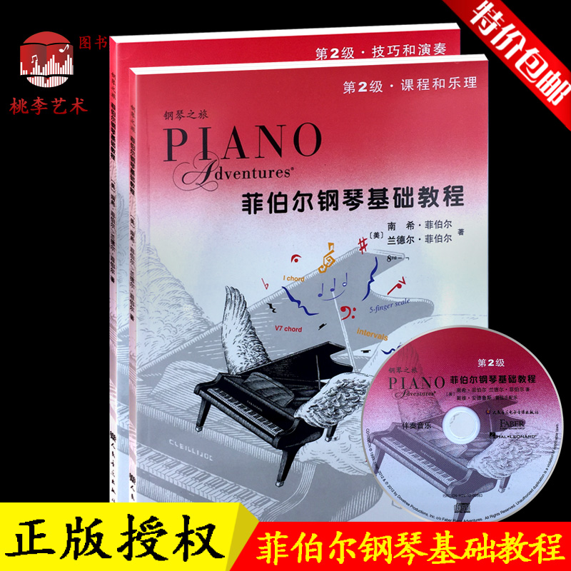 菲伯尔钢琴基础教程2级全套儿童
