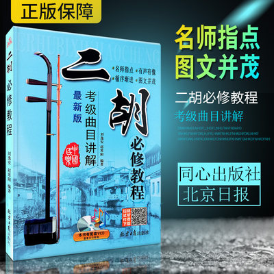 正版二胡书 二胡必修教程 考级曲目讲解新版 刘逸安 赵寒阳 编著 名师指点 图文并茂 循序渐进 北京日报同心出版社