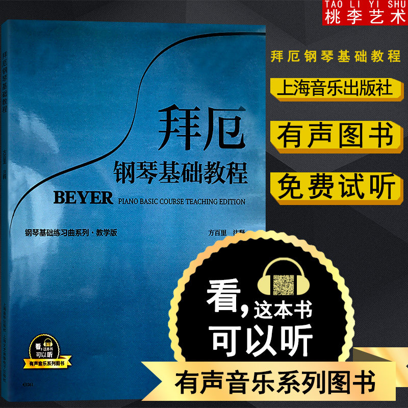 正版 拜厄钢琴基础教程 教学版 有声音乐系列图书 方百里注释 附二维码配合app学琴无忧 钢琴经典教材乐谱全面升级 上海音乐出版社