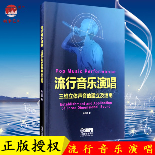 流行音乐演唱 上海音乐出版 三维立体声音 陈占邦 社 建立及运用 正版