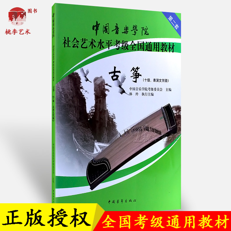 正版中国音乐学院古筝十级表演
