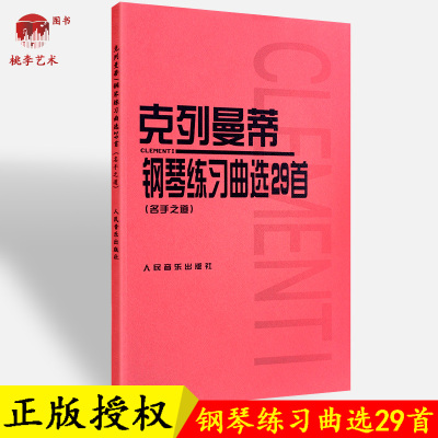 全新正版克列曼蒂钢琴练习曲选29首(名手之道)人民音乐出版社 五线谱 训练习经典音乐器曲谱子 青少年儿童教程材学书籍